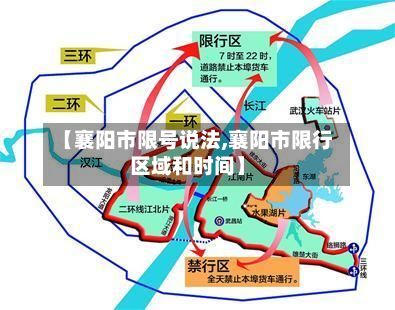 【襄阳市限号说法,襄阳市限行区域和时间】-第2张图片