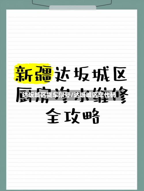 达坂城区货车限号/达坂城区车代码