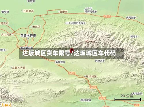 达坂城区货车限号/达坂城区车代码-第2张图片