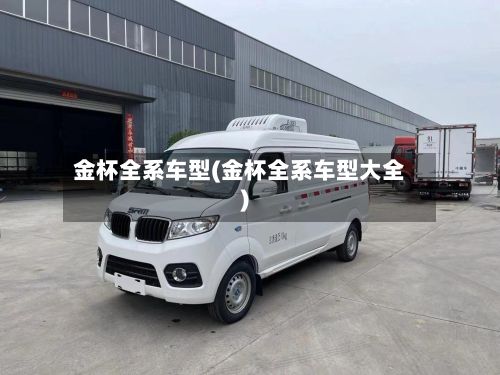 金杯全系车型(金杯全系车型大全)