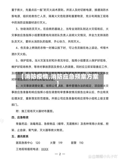 【消防疫情,消防应急预案方案】