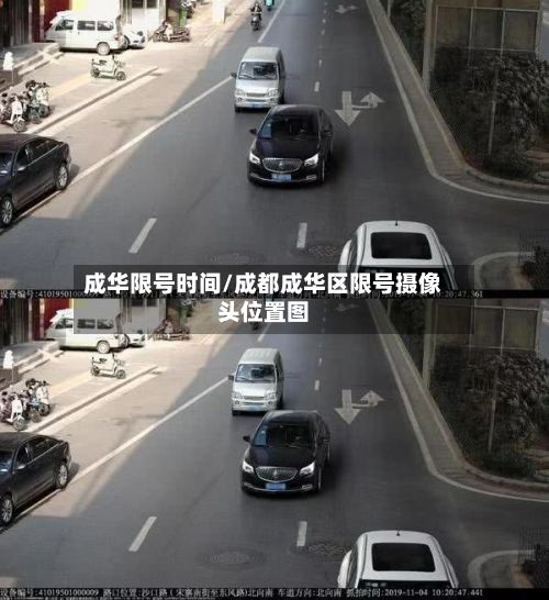 成华限号时间/成都成华区限号摄像头位置图