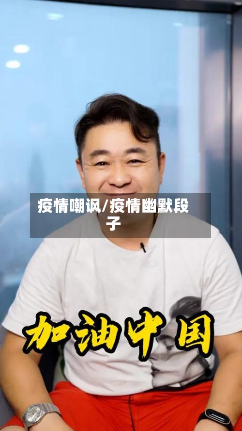 疫情嘲讽/疫情幽默段子