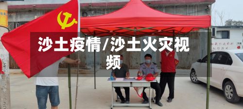 沙土疫情/沙土火灾视频