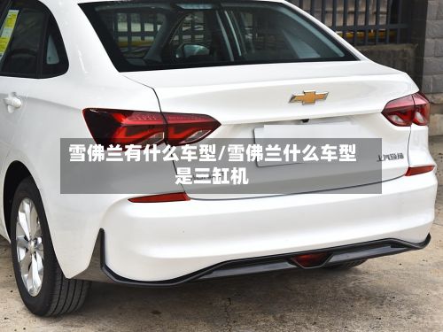 雪佛兰有什么车型/雪佛兰什么车型是三缸机