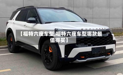 【福特六座车型,福特六座车型哪款最值得买】-第2张图片