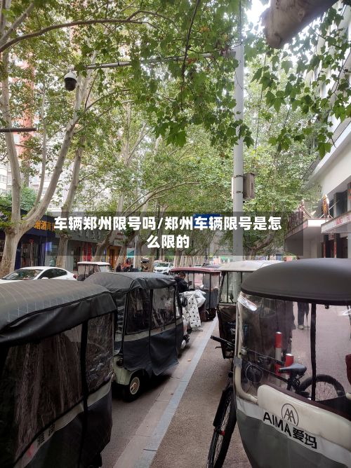 车辆郑州限号吗/郑州车辆限号是怎么限的-第2张图片