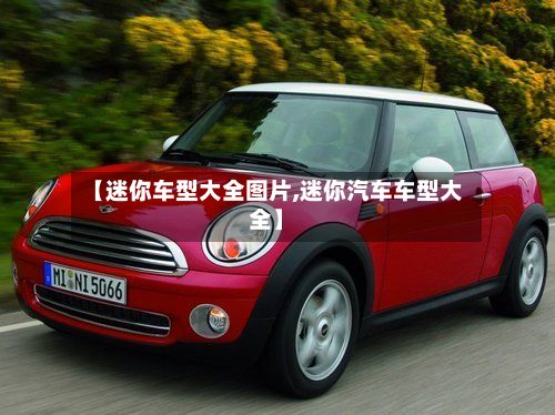 【迷你车型大全图片,迷你汽车车型大全】-第2张图片