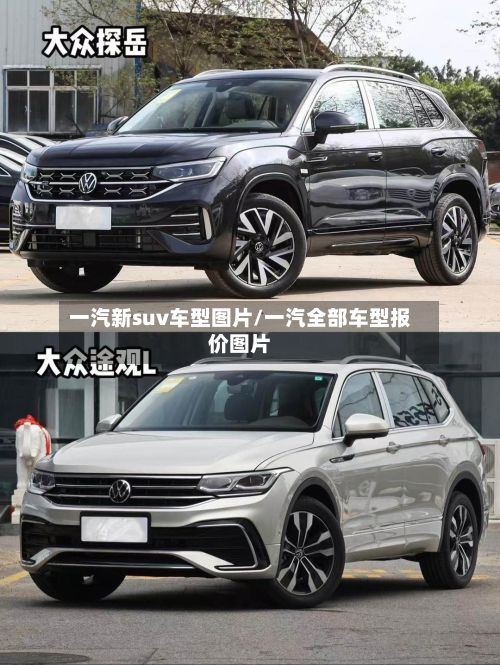 一汽新suv车型图片/一汽全部车型报价图片