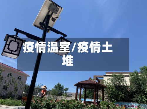 疫情温室/疫情土堆