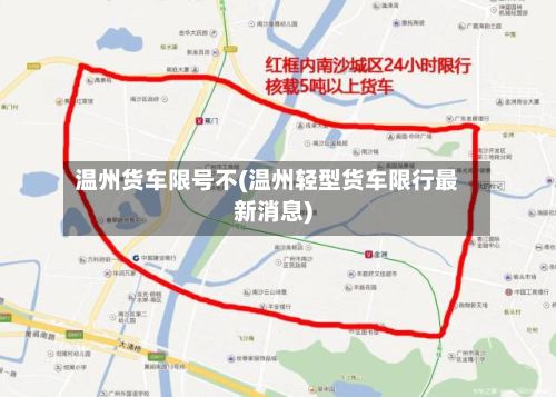 温州货车限号不(温州轻型货车限行最新消息)
