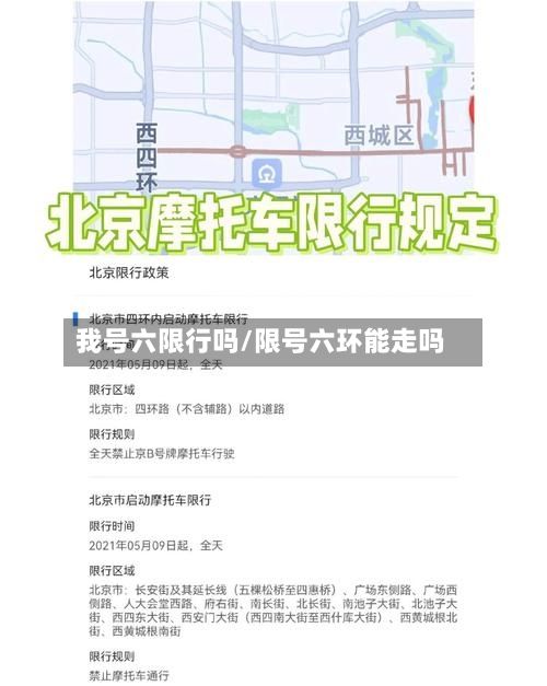 我号六限行吗/限号六环能走吗