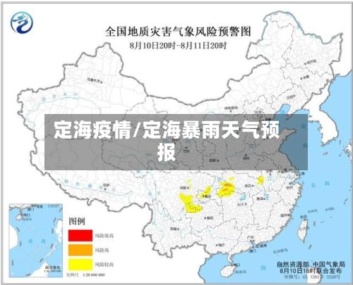 定海疫情/定海暴雨天气预报-第3张图片
