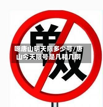 嗯唐山明天限多少号/唐山今天限号是几和几啊