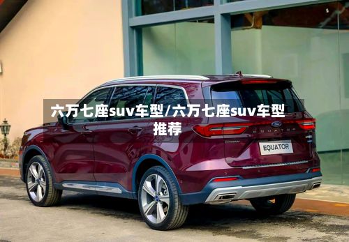 六万七座suv车型/六万七座suv车型推荐-第3张图片