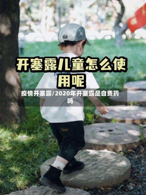 疫情开塞露/2020年开塞露是自费药吗-第3张图片