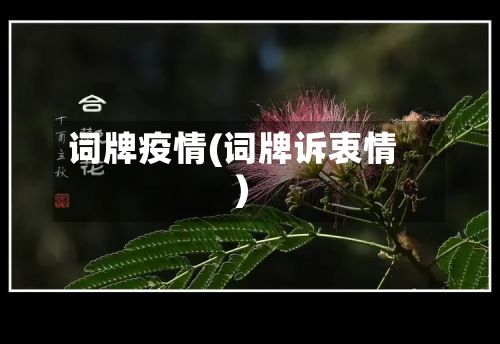 词牌疫情(词牌诉衷情)