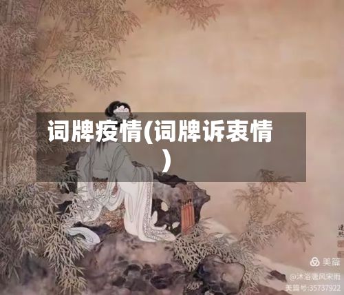 词牌疫情(词牌诉衷情)-第3张图片