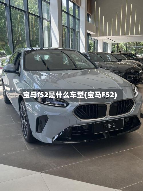 宝马f52是什么车型(宝马F52)