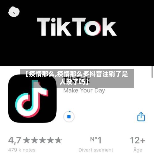【疫情那么,疫情那么多抖音注销了是人没了吗】