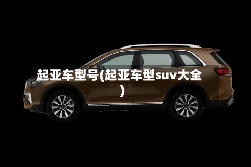 起亚车型号(起亚车型suv大全)