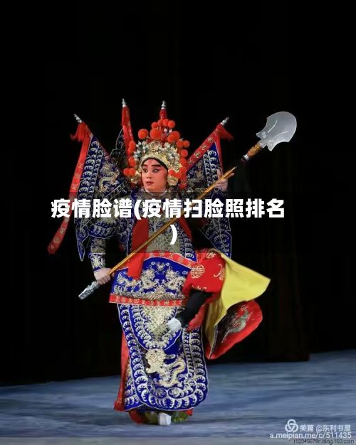 疫情脸谱(疫情扫脸照排名)-第2张图片