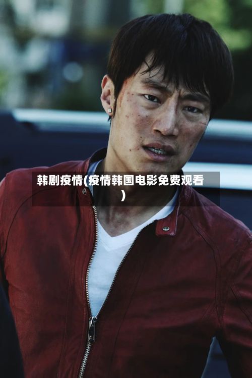 韩剧疫情(疫情韩国电影免费观看)-第2张图片