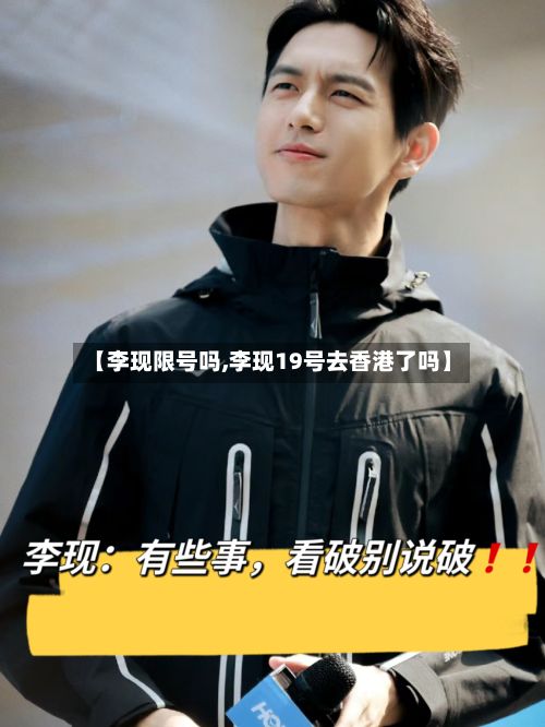 【李现限号吗,李现19号去香港了吗】