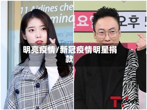 明亮疫情/新冠疫情明星捐款-第2张图片