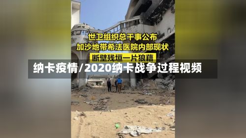 纳卡疫情/2020纳卡战争过程视频