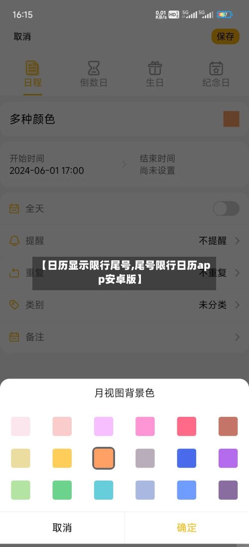 【日历显示限行尾号,尾号限行日历app安卓版】
