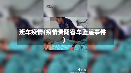 班车疫情(疫情贵阳客车坠崖事件)-第2张图片