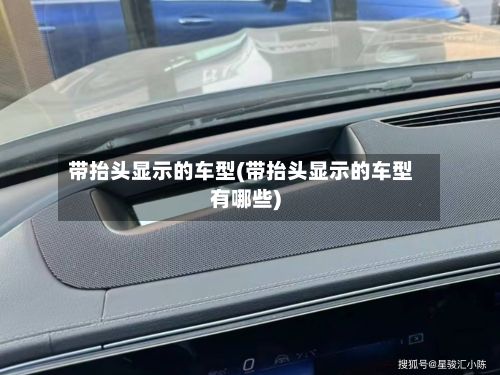 带抬头显示的车型(带抬头显示的车型有哪些)