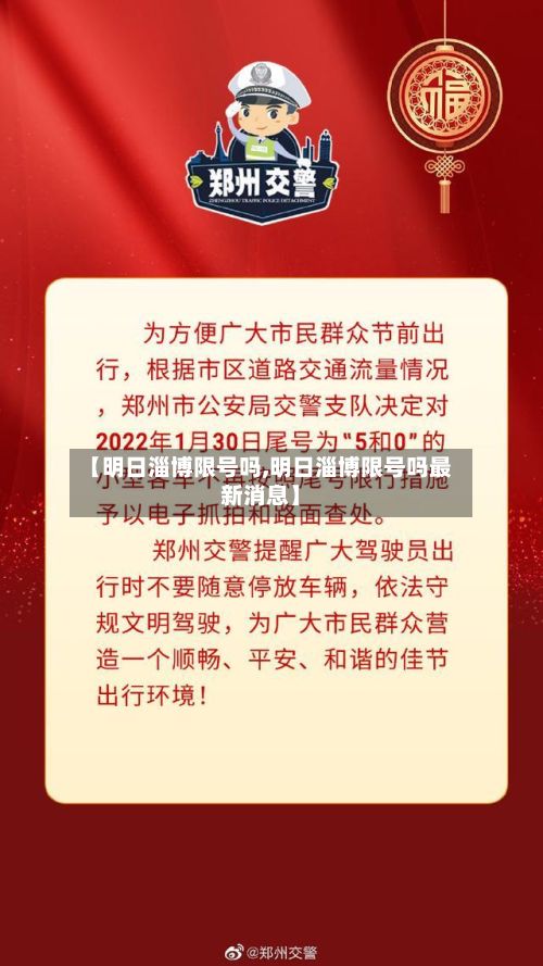 【明日淄博限号吗,明日淄博限号吗最新消息】-第2张图片
