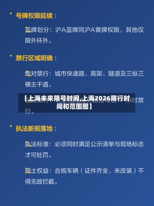 【上海未来限号时间,上海2026限行时间和范围图】-第2张图片
