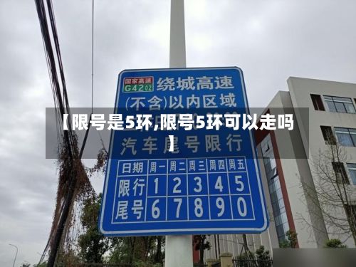 【限号是5环,限号5环可以走吗】