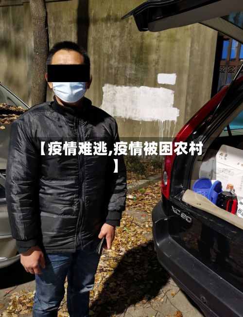 【疫情难逃,疫情被困农村】-第2张图片