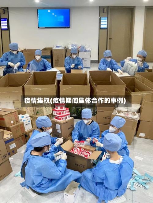 疫情集权(疫情期间集体合作的事例)-第2张图片