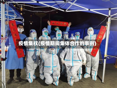 疫情集权(疫情期间集体合作的事例)-第3张图片