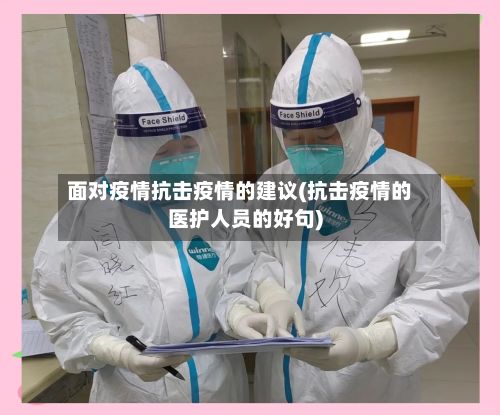 面对疫情抗击疫情的建议(抗击疫情的医护人员的好句)