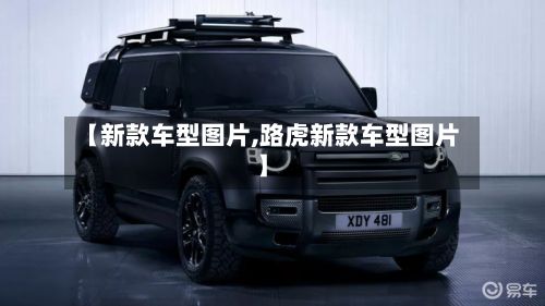 【新款车型图片,路虎新款车型图片】