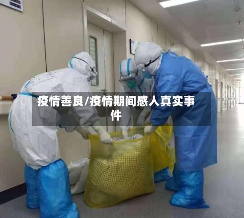 疫情善良/疫情期间感人真实事件-第2张图片