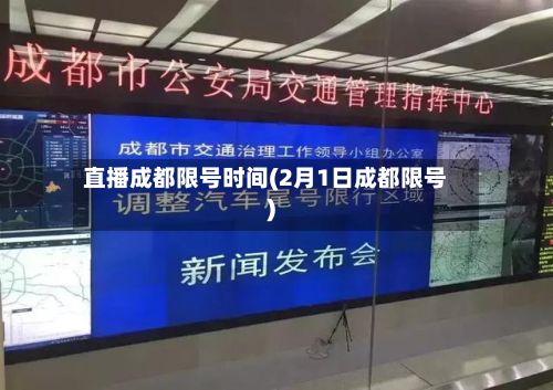 直播成都限号时间(2月1日成都限号)