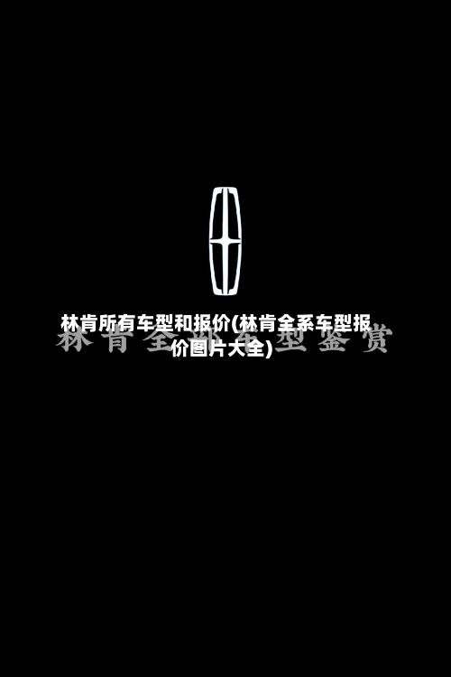 林肯所有车型和报价(林肯全系车型报价图片大全)