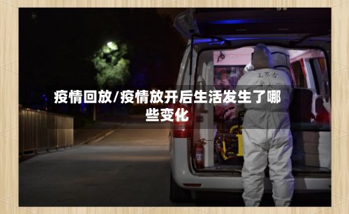 疫情回放/疫情放开后生活发生了哪些变化-第2张图片