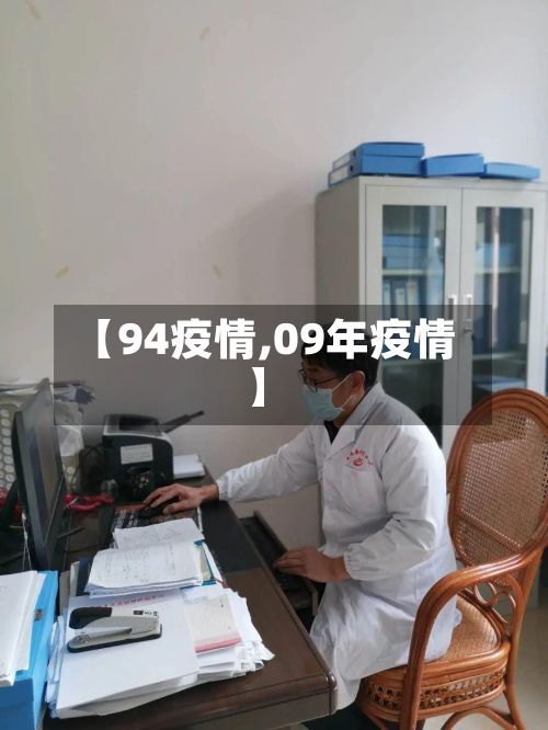 【94疫情,09年疫情】
