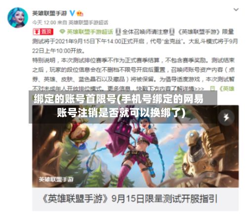 绑定的账号首限号(手机号绑定的网易账号注销是否就可以换绑了)