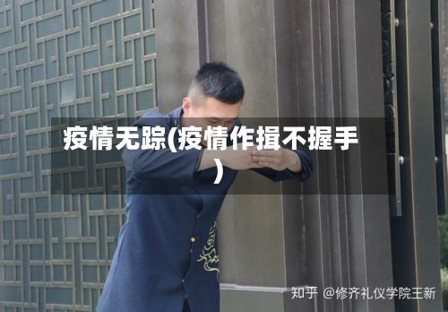 疫情无踪(疫情作揖不握手)-第2张图片