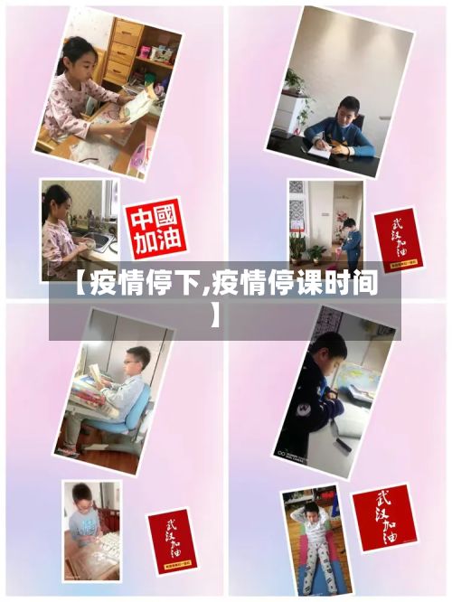 【疫情停下,疫情停课时间】