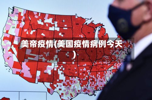 美帝疫情(美国疫情病例今天)-第2张图片